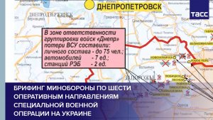 Брифинг Минобороны по шести оперативным направлениям специальной военной операции на Украине