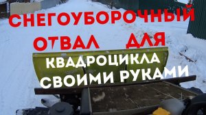 Отвал Для Квадроцикла Своими Руками