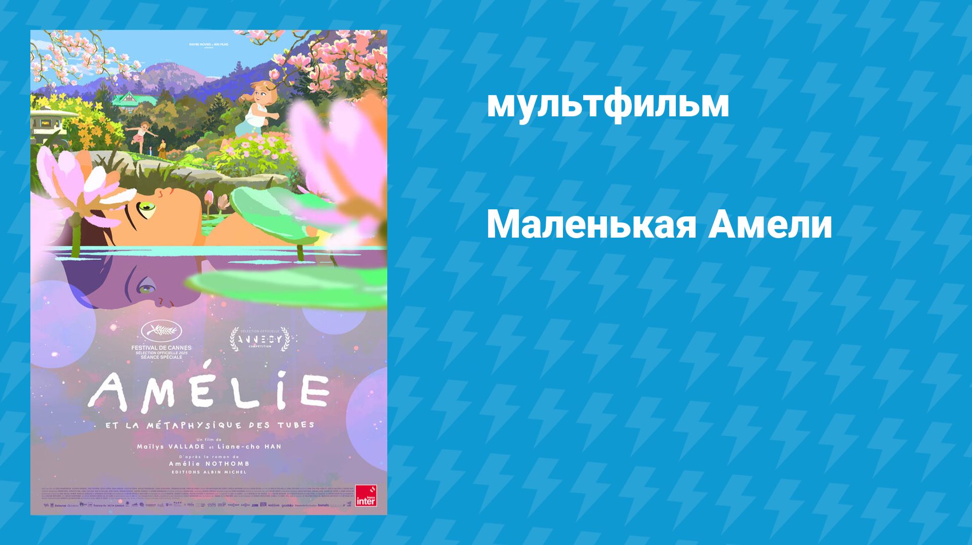 Маленькая Амели (мультфильм, 2025) смотреть онлайн