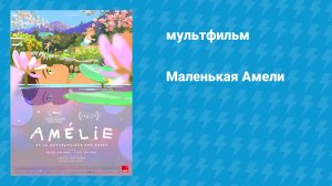 Маленькая Амели (мультфильм, 2025)