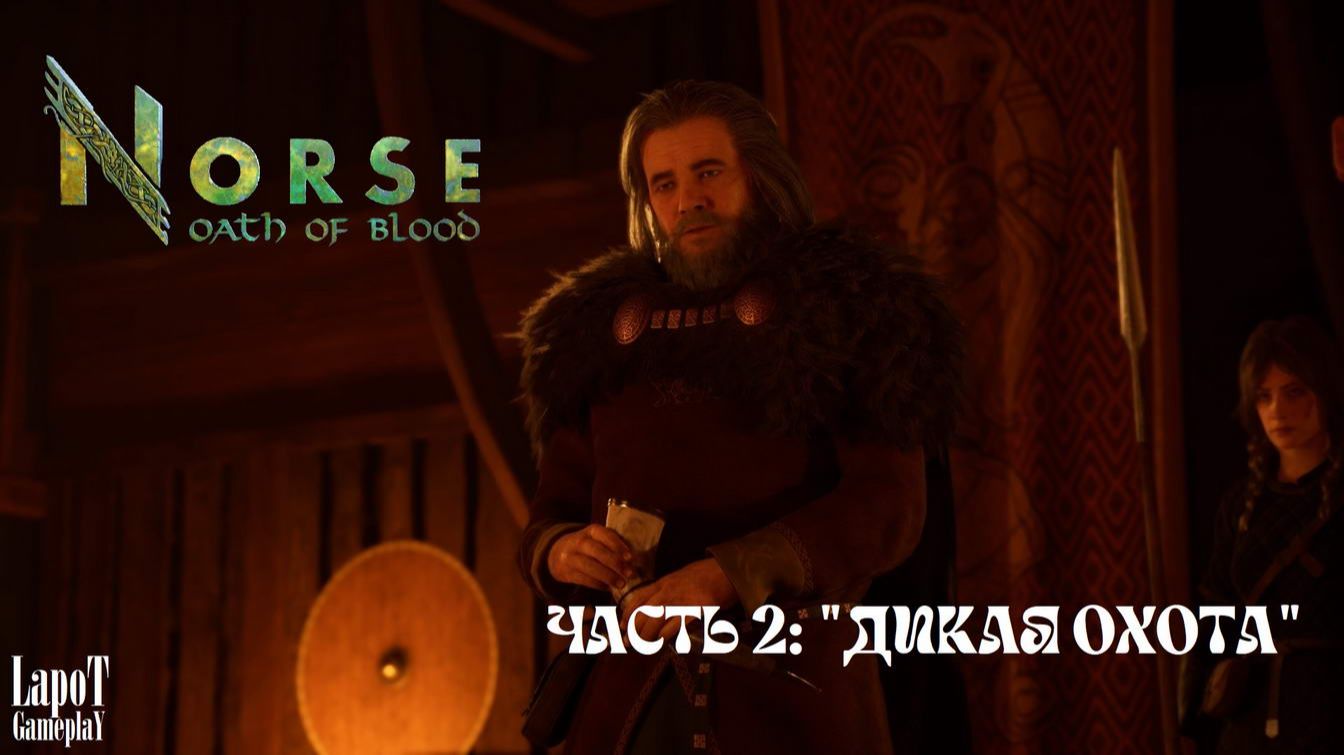 NORSE: Oath of Blood. Часть 2: Дикая охота