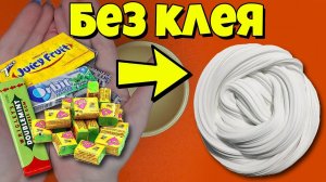 БЕЗ КЛЕЯ Как сделать флаффи слайм из жвачки / ПРОВЕРКА нового рецепта лизуна