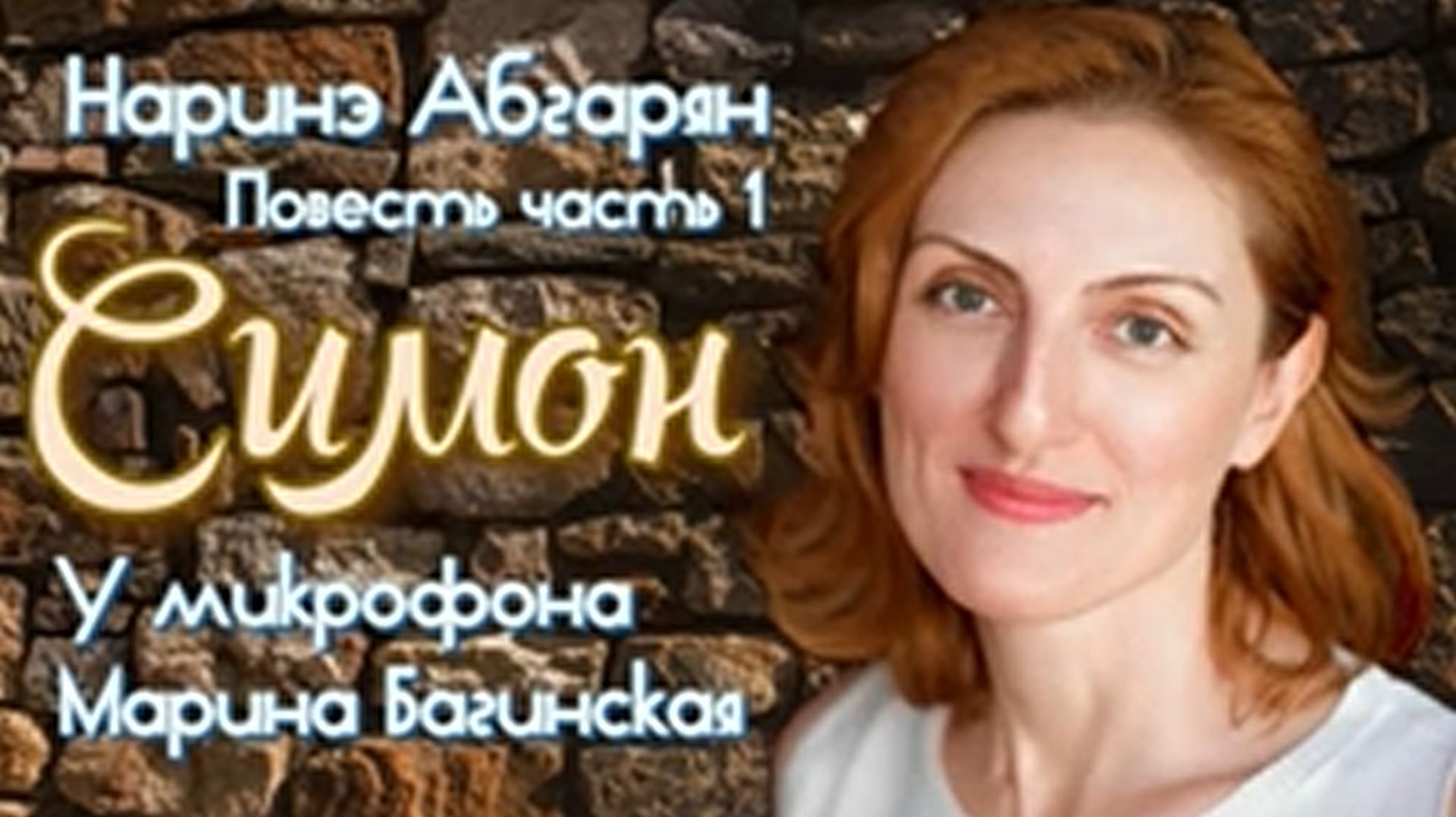 Аудиокнига Наринэ Абгарян _Симон_ Повесть часть 1 У микрофона Марина Багинская смотреть онлайн