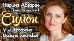 Аудиокнига Наринэ Абгарян _Симон_ Повесть часть 1 У микрофона Марина Багинская