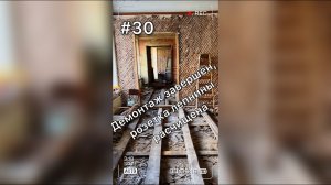 Завершили демонтаж в раритетной квартире, вышли на нулевой уровень ремонта