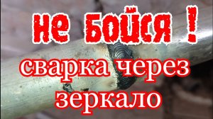 Сварка под зеркало и сложные стыки.