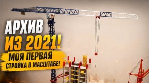 Архив из 2021 года! Моя первая стройка в масштабе! Башенный кран ТДК 10.215