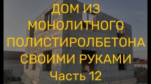 Часть 12. Снова колхозная опалубка для заливки первого ряда и новые пропорции полистиролбетона.