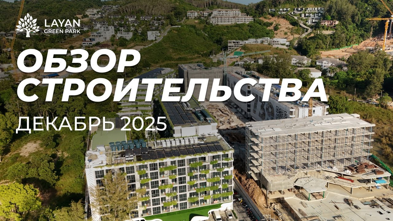 Обзор строительства | Layan Green Park, декабрь 2025 смотреть онлайн