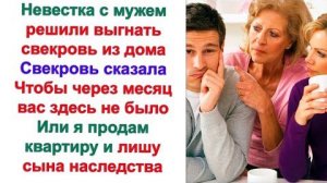 На съёмной квартире дорого, – ответила невестка свекрови. И потом, мы же у вас по закону жить будем!