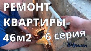 РЕМОНТ КВАРТИРЫ. ДИЗАЙН ПРОЕКТ. ВСЕ ЭТАПЫ. 6 СЕРИЯ