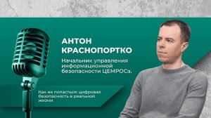 Подкаст ЦЕМРОСа — «Как не попасться: цифровая безопасность в реальной жизни».