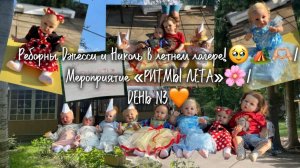 Реборны Джесси и Николь в летнем лагере!🥹🏕️🫶🏼/Мероприятие «РИТМЫ ЛЕТА»🌸/ДЕНЬ N3