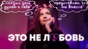 ЛИМЕРЕНЦИЯ: почему мы влюбляемся в тех, кто не выбирает?