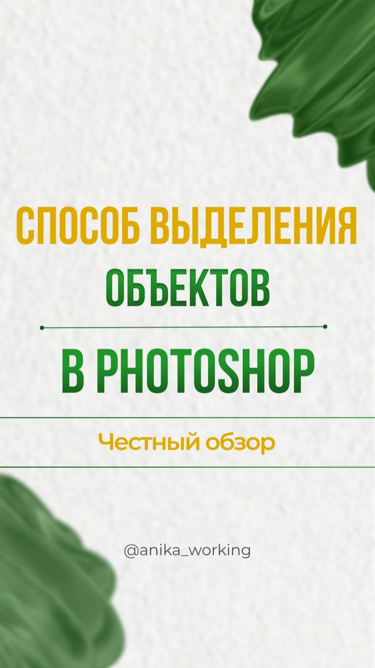 Как сохранить каждую шерстинку/волосинку при выделении в Photoshop?