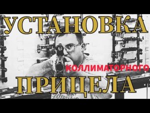 Коллиматорный прицел. Установка.