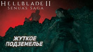 ЖУТКОЕ ПОДЗЕМЕЛЬЕ ➤ Senua's Saga Hellblade II #4