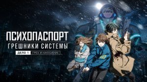 Фильм Психопаспорт: Грешники системы - Преступление и наказание