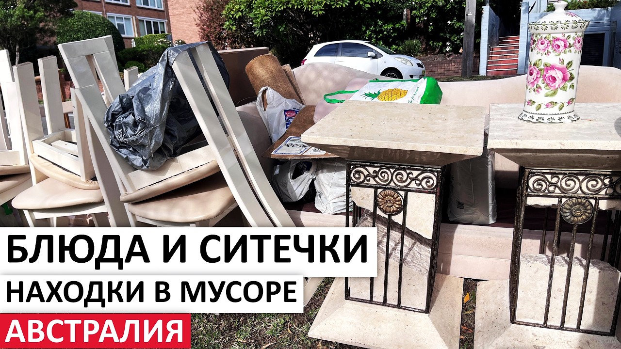 ВСЁ БЕСПЛАТНО: ДОМАШНИЙ ДЕКОР,МЕБЕЛЬ,ДОРОГАЯ ПОСУДА #находки #австралия #шпермюль #обзор #vintage смотреть онлайн