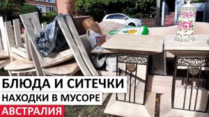 ВСЁ БЕСПЛАТНО: ДОМАШНИЙ ДЕКОР,МЕБЕЛЬ,ДОРОГАЯ ПОСУДА #находки #австралия #шпермюль #обзор #vintage