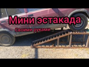 Мини эстакада своими руками,с размерами.