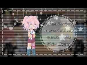 ||Реакция Токийских мстителей на сестру братьев Кавата||Т\И - Шинобу||1\1||