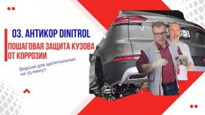 03. Антикор Dinitrol: пошаговая защита автомобиля от коррозии (подробно, 15 мин, для щепетильных).