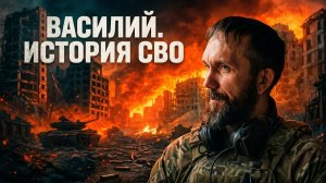 Василий и его судьба, история о СВО. #русскийсолдат #military #uk #оператор13  #сво