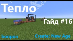 Ядерный реактор и тепло Create: New age. Гайд #16