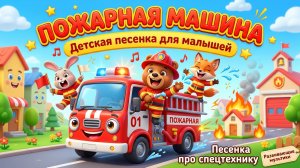 🚒 Пожарная машина — Детская песенка для малышей | Песенка про спецтехнику 🔥 Развивающие мультики