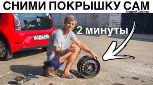 КАК СНЯТЬ ПОКРЫШКУ С ДИСКА СВОИМИ РУКАМИ ЗА 2 МИНУТЫ.