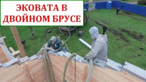 Дома из двойного бруса. Утепление эковатой.