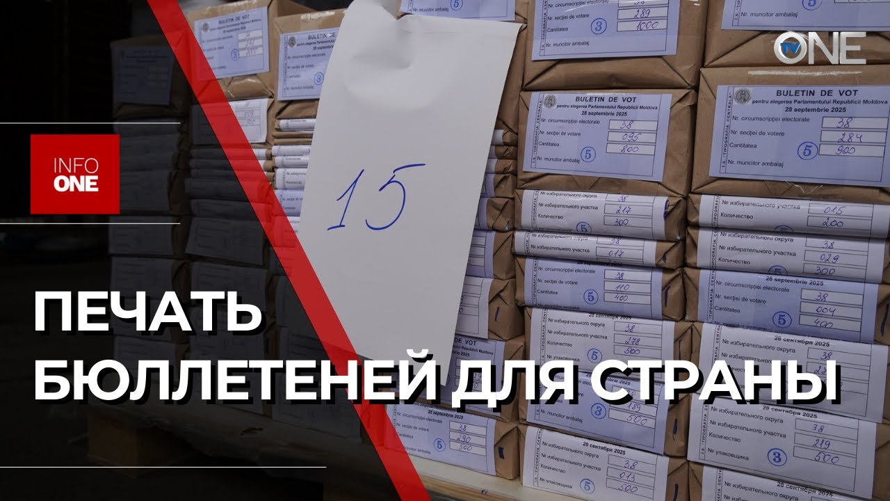 INFO ONE - ПЕЧАТЬ БЮЛЛЕТЕНЕЙ, ПРЕДНАЗНАЧЕННЫХ ДЛЯ ГОЛОСОВАНИЯ В МОЛДОВЕ смотреть онлайн