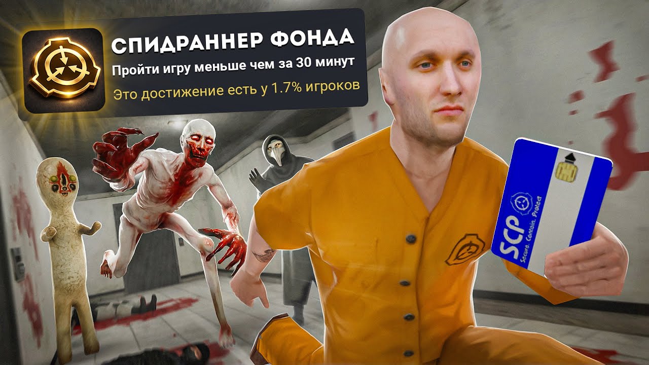 Я ЗАСПИДРАНИЛ SCP CONTAINMENT BREACH НА 100% ДОСТИЖЕНИЙ смотреть онлайн
