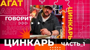 Цинкарь. Как правильно применять. Часть 1