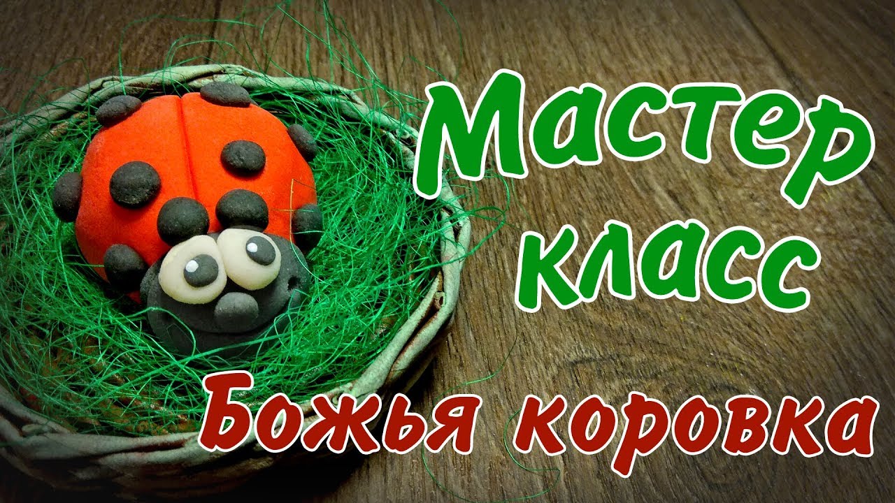Божья коровка из солёного теста смотреть онлайн