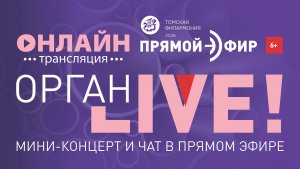 Орган ЛАЙФ. Программу выбираете ВЫ!