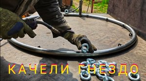 Делаем заготовки для качели гнездо
