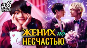ЖЕНИХ ПО НЕСЧАСТЬЮ! • ФИНАЛ 6 Часть • Озвучка ФФ ВИГУКИ • Фанфики БТС