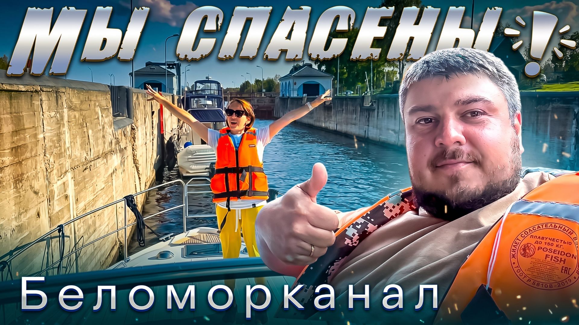 ПЕРВЫМИ ПРОШЛИ КАНАЛ ПОСЛЕ АВАРИИ! Проход яхты Арктика.