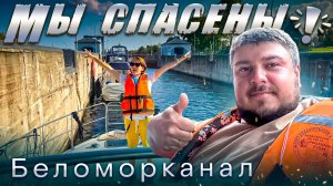 ПЕРВЫМИ ПРОШЛИ КАНАЛ ПОСЛЕ АВАРИИ! Проход яхты Арктика.