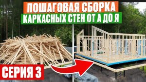 Каркасный дом С НУЛЯ ч.3 / ОШИБКИ в доме, которые НЕ ИСПРАВИТЬ! Собираем каркасную стену ПО ПРАВИЛАМ