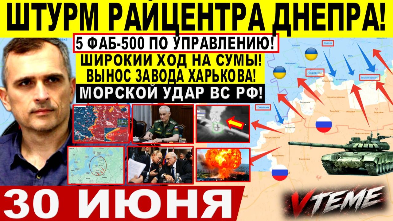 Война на Украине (30.06.26): Штурм РАЙЦЕНТРА Днепра! Широкий ПРОРЫВ на СУМЫ, Харьков. Крах Лимана! смотреть онлайн