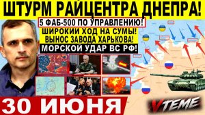 Война на Украине (30.06.26): Штурм РАЙЦЕНТРА Днепра! Широкий ПРОРЫВ на СУМЫ, Харьков. Крах Лимана!