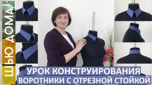 Воротники для рубашек и блузок. Как построить выкройку удобного и красивого воротника. #воротник