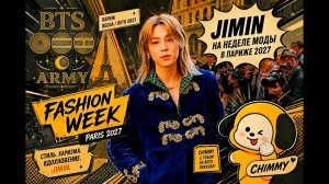 Jimin на Неделе моды в Париже 2026