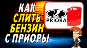 Как слить бензин с приоры