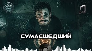 Сумасшедший 💫🔥 Глубокий Бас 2026 | Топ треки | Атмосферный Хип-Хоп Mix  | Miyagi Style