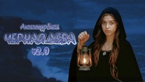 А.А. Блок — Чёрная дева («Северное предание» v2.0 by КиберХит)
