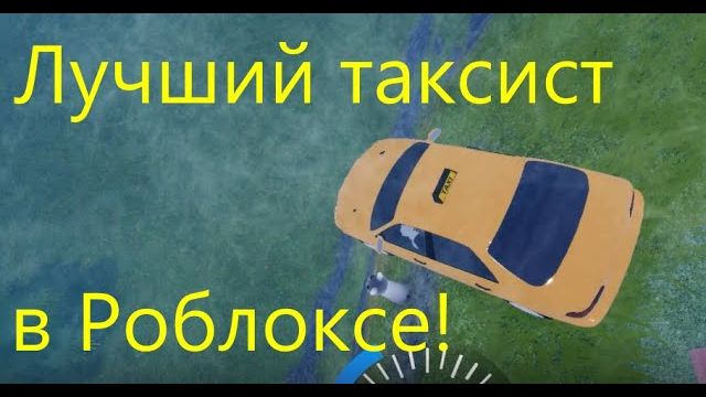 Будни безумного Таксиста! Roville жизнь бомжа#3